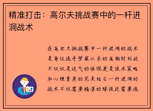 精准打击：高尔夫挑战赛中的一杆进洞战术