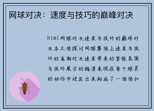 网球对决：速度与技巧的巅峰对决