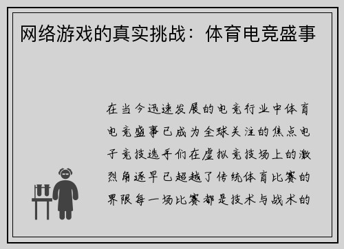 网络游戏的真实挑战：体育电竞盛事