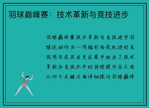 羽球巅峰赛：技术革新与竞技进步