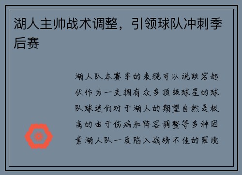 湖人主帅战术调整，引领球队冲刺季后赛