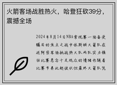 火箭客场战胜热火，哈登狂砍39分，震撼全场