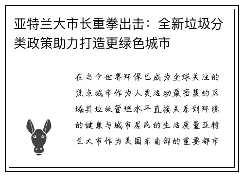 亚特兰大市长重拳出击：全新垃圾分类政策助力打造更绿色城市