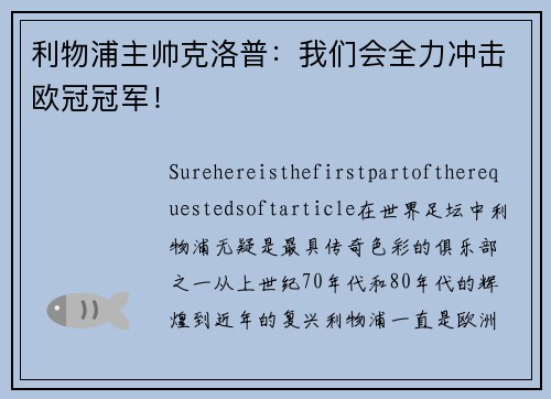 利物浦主帅克洛普：我们会全力冲击欧冠冠军！