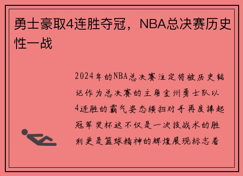 勇士豪取4连胜夺冠，NBA总决赛历史性一战