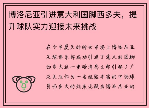 博洛尼亚引进意大利国脚西多夫，提升球队实力迎接未来挑战