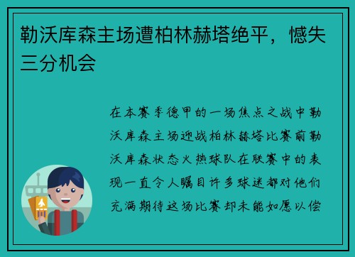 勒沃库森主场遭柏林赫塔绝平，憾失三分机会