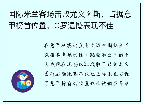 国际米兰客场击败尤文图斯，占据意甲榜首位置，C罗遗憾表现不佳