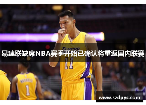 易建联缺席NBA赛季开始已确认将重返国内联赛