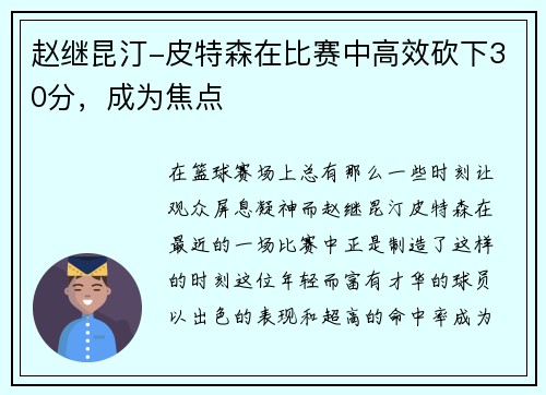 赵继昆汀-皮特森在比赛中高效砍下30分，成为焦点