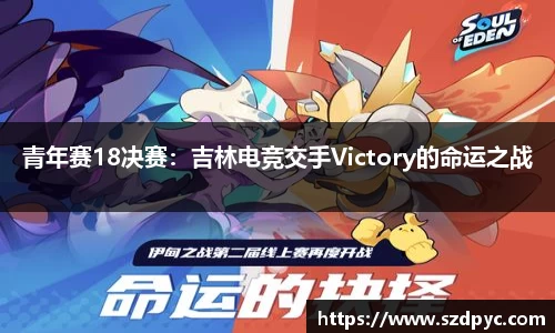 青年赛18决赛：吉林电竞交手Victory的命运之战