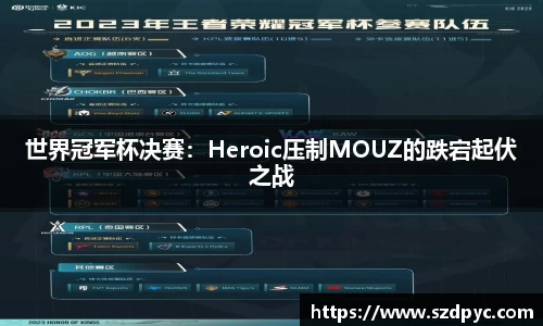 世界冠军杯决赛：Heroic压制MOUZ的跌宕起伏之战