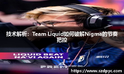 技术解析：Team Liquid如何破解Nigma的节奏把控