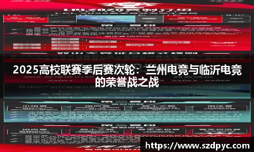 2025高校联赛季后赛次轮：兰州电竞与临沂电竞的荣誉战之战