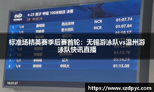 标准场精英赛季后赛首轮：无锡游泳队vs温州游泳队快讯直播