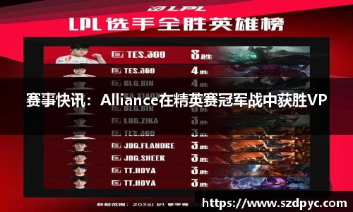 赛事快讯：Alliance在精英赛冠军战中获胜VP